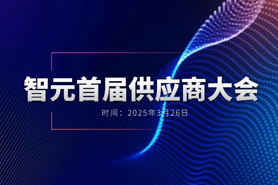 jiuyou九游ninegame举办首届供应商大会，携手百余家合作伙伴开创机器人发展新篇章